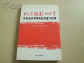 改革开放三十年--决定当代中国命运的重大抉择（1978--2008）