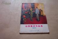 山东美术作品选 （油画选页）16幅活页