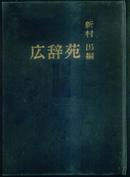 日文原版书：広辞苑（国内影印版）（16开精装厚本）     库