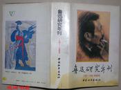 鲁迅研究年刊（1991—1992年 少见缎面精装 附赠作者阎庆生教授评奖书信一封）