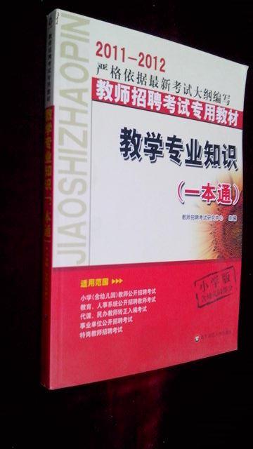 2011-2012严格依据最新考试大纲编写教师招聘考试专用教材 教学专业知识（一本通）【小学版含幼儿园部分】