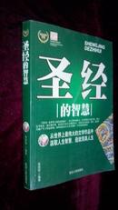 圣经的智慧 从世界上最伟大的文学作品中汲取人生智慧，造就完美人生