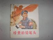 珍贵的铅笔头（**彩色连环画）1975年 一版一印