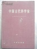 1959年初版【布面精装】【中国古代科学家】-仅2500册--多图