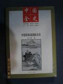 【1-1中国全史：中国春秋战国政治史（著名学者杨升南签名本 ）