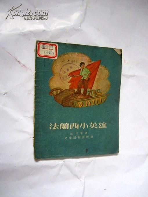 法兰西小英雄     1956年3印 【正版B1--1】