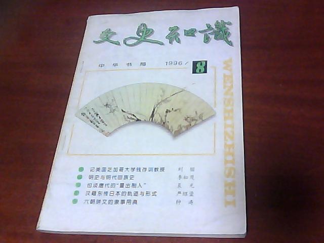 文史知识（1996年第8期）