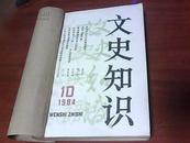 文史知识 （1984年10－12期）【三册合订，外有书皮，馆藏】