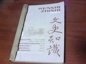 文史知识（1987年1-3期）.【三册合订，外有书皮，馆藏】