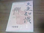 文史知识【1990年1期】