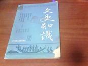 文史知识(1988年第5期)