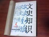 文史知识 （1984年4－6期）【三册合订，外有书皮，馆藏】