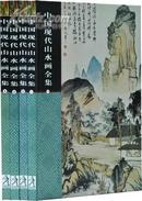 《中国现代山水画全集 》