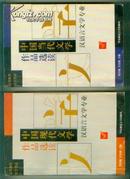 全国高等教育自学考试教材　汉语言文学专业 中国现代文学作品选读 （上、下两本）