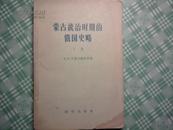 蒙古统治时期的俄国史略  下册  （封面封底有缺口里面如新）