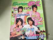 创刊号《Super粉丝》2007  彩色铜版纸