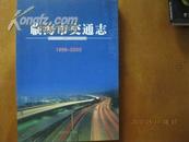 临海市交通志（1986-2003）。。