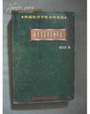 晚清名医用药精华录【99年一印 4000册