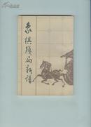 象棋残局新谱（据上海艺文印刷局1940年版影印）