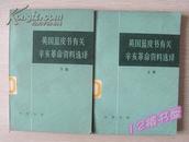 英国蓝皮书有关辛亥革命资料选译（全2册）1984一版一印