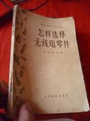 通俗无线电小丛书：怎样选择无线电零件 59年版 作者童光辉 签名赠送盖章本！ 大32！