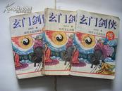 【云中子武侠小说】《玄门剑侠传》（上中下全三册） 1995年4月一版一印