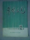 革命文艺1972年12期