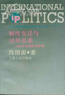 当代国际政治丛书 制度变迁与对外关系——1992年以来的俄罗斯