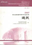 2007敦煌学国际联络委员会通讯