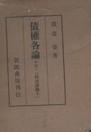 买满就送  我妻 荣著法律著作 债权各论  中卷一 民法讲义2  日文原版