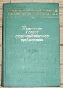 主从复合句结构的变化（第5卷）【馆藏 俄文版】