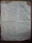 藏品 省革委省-区首长接见赶山东参观学习组的重要指示 1968年婺源县革委会翻印