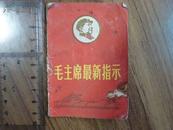 （迷你开本）毛主席最新指示 江西人民1968年版带毛像