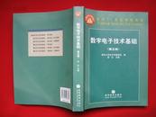 数字电子技术基础（第五版）