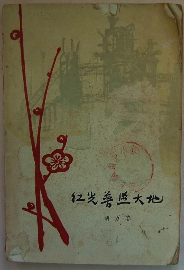 《红光普照大地》【1963年印，带精美插图，“彝良县角奎小学”藏书，品如图】