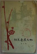 《红光普照大地》【1963年印，带精美插图，“彝良县角奎小学”藏书，品如图】