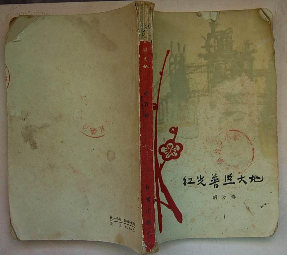 《红光普照大地》【1963年印，带精美插图，“彝良县角奎小学”藏书，品如图】