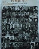 西藏的女儿--60年60人口述实录