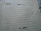 现代汉语隐语的语言学分析（油印）