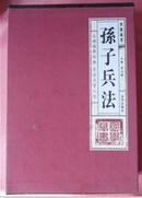 孙子兵法-华图藏书（全四卷））【全新正版 带布面红封套2010年一版一印 仅印5000套】