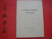 《学习中共中央关于经济体制改革的决定参考材料》黑龙江省委讲师团 1984年印制 