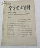 学习参考资料（整党《决定》------）1984年中共马钢公司委员会宣传部