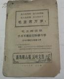 红色收藏：新马鞍山报 活页文选（语录，四个伟大）1970年第11期