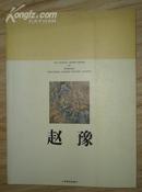 作者签名本：上海中国画院画家作品丛书——赵豫（大16开铜版纸彩印）