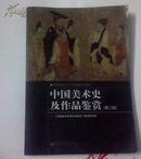 《中国美术史及作品鉴赏 第二版》