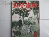 科学画报（日本）第31卷第3号，昭和17年3月号