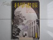 科学画报（日本）第30卷第1号，昭和16年1月号