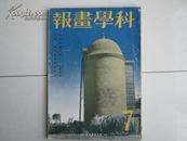 科学画报（日本）第29卷第7号，昭和15年7月号