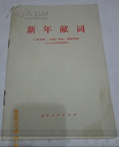 新年献词－【1973年元旦社论－带毛主席语录】历史书籍