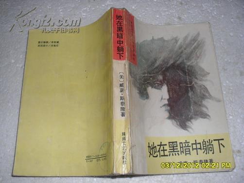 她在黑暗中躺下（7品书脊破损用透明胶布粘帖90年1版1印552页大32开原价6.9元美国当代文学名著译丛）23693